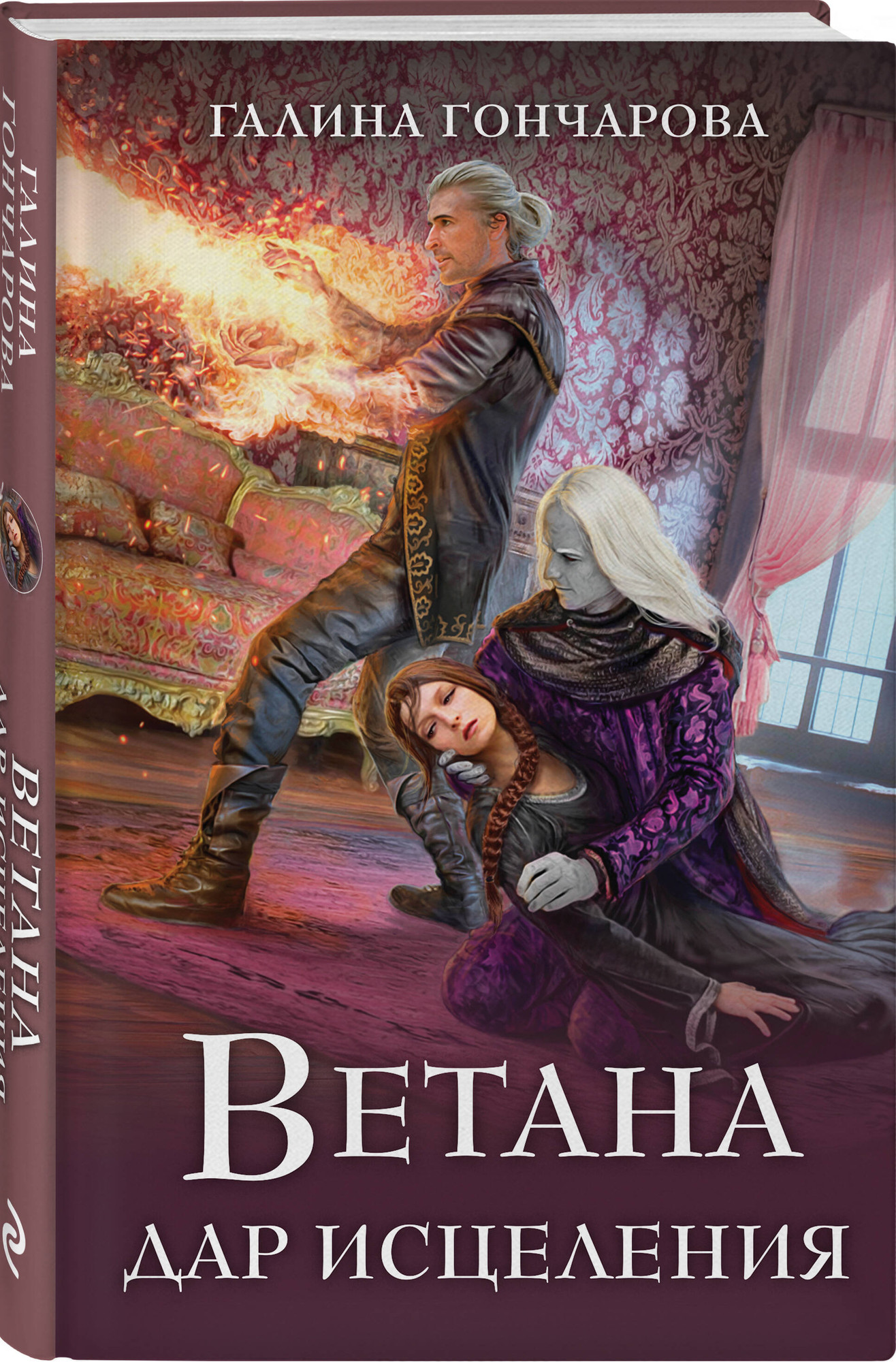 Набор художественных книг Эксмо Ветана. Дар жизни. Дар смерти. Дар исцеления (Гончарова Галина 9785042353413) — фото 2