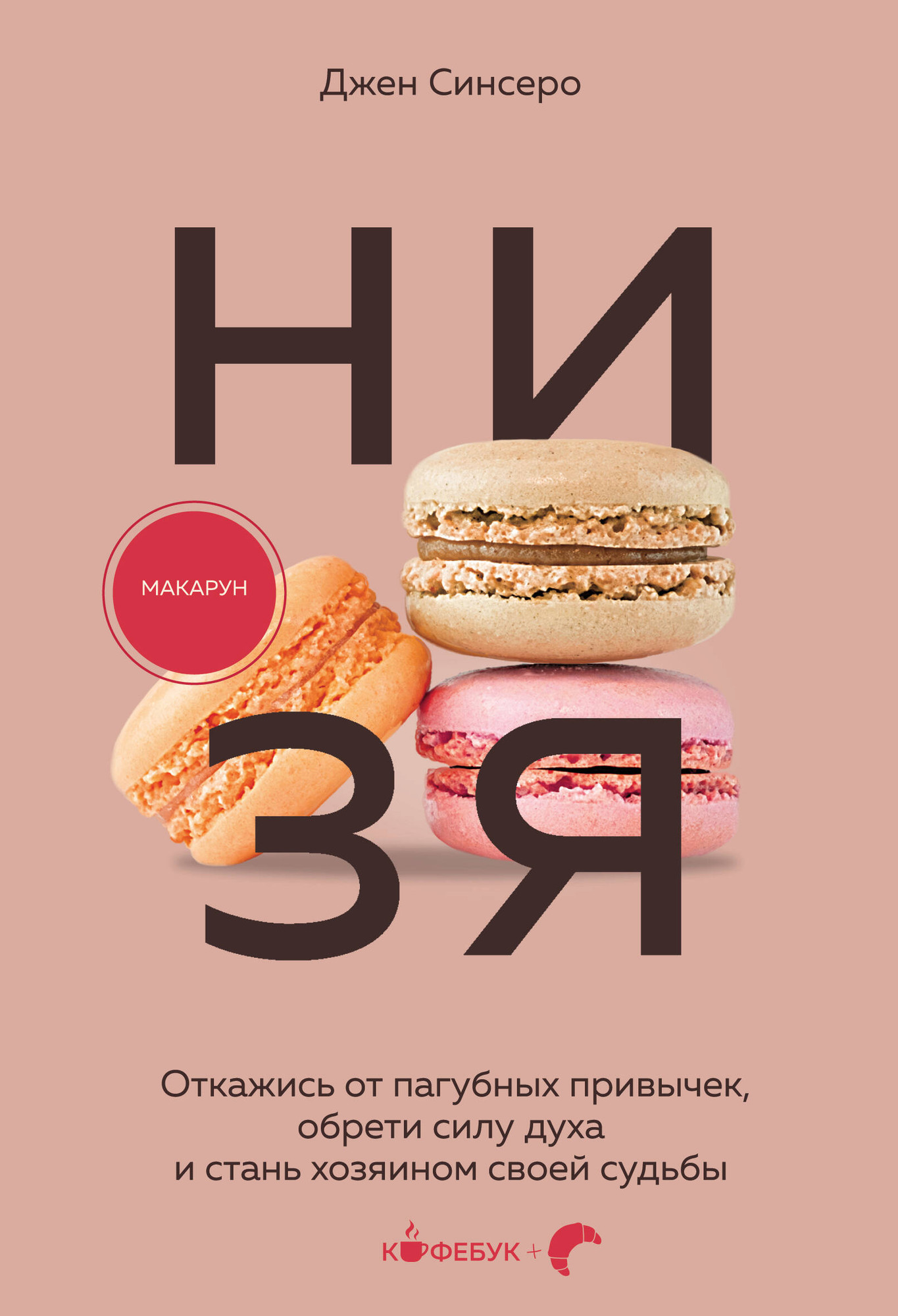 Нехудожественная книга Бомбора НИ ЗЯ. Откажись от пагубных привычек, обрети силу духа (Синсеро Д. 9785042380693)