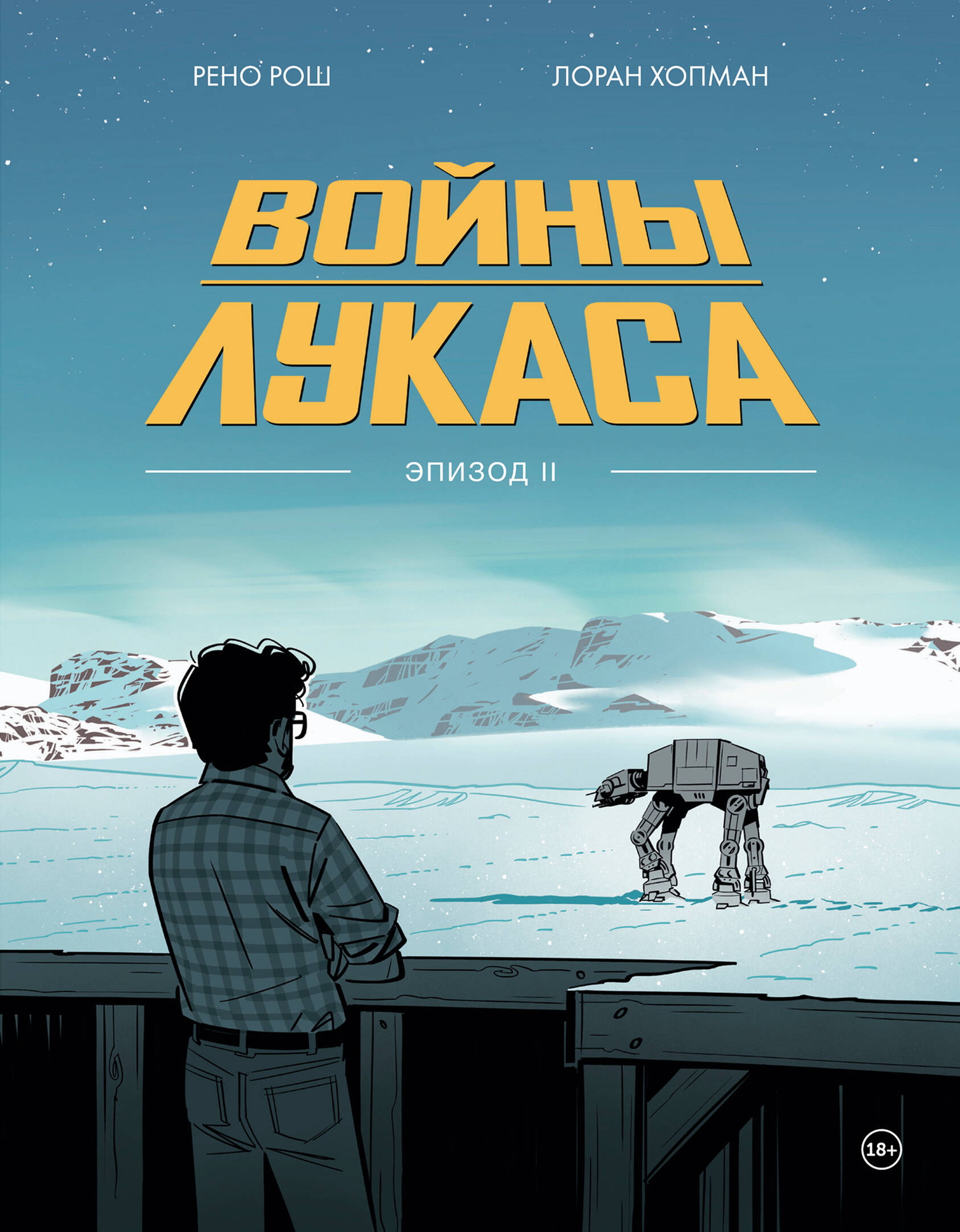 Комикс Комильфо Войны Лукаса. Как создавались Звездные войны (Хопман Л. 9785042331190)