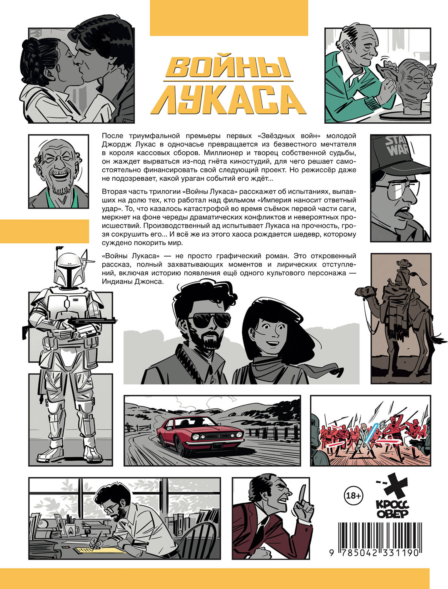 Комикс Комильфо Войны Лукаса. Как создавались Звездные войны (Хопман Л. 9785042331190) — фото 2