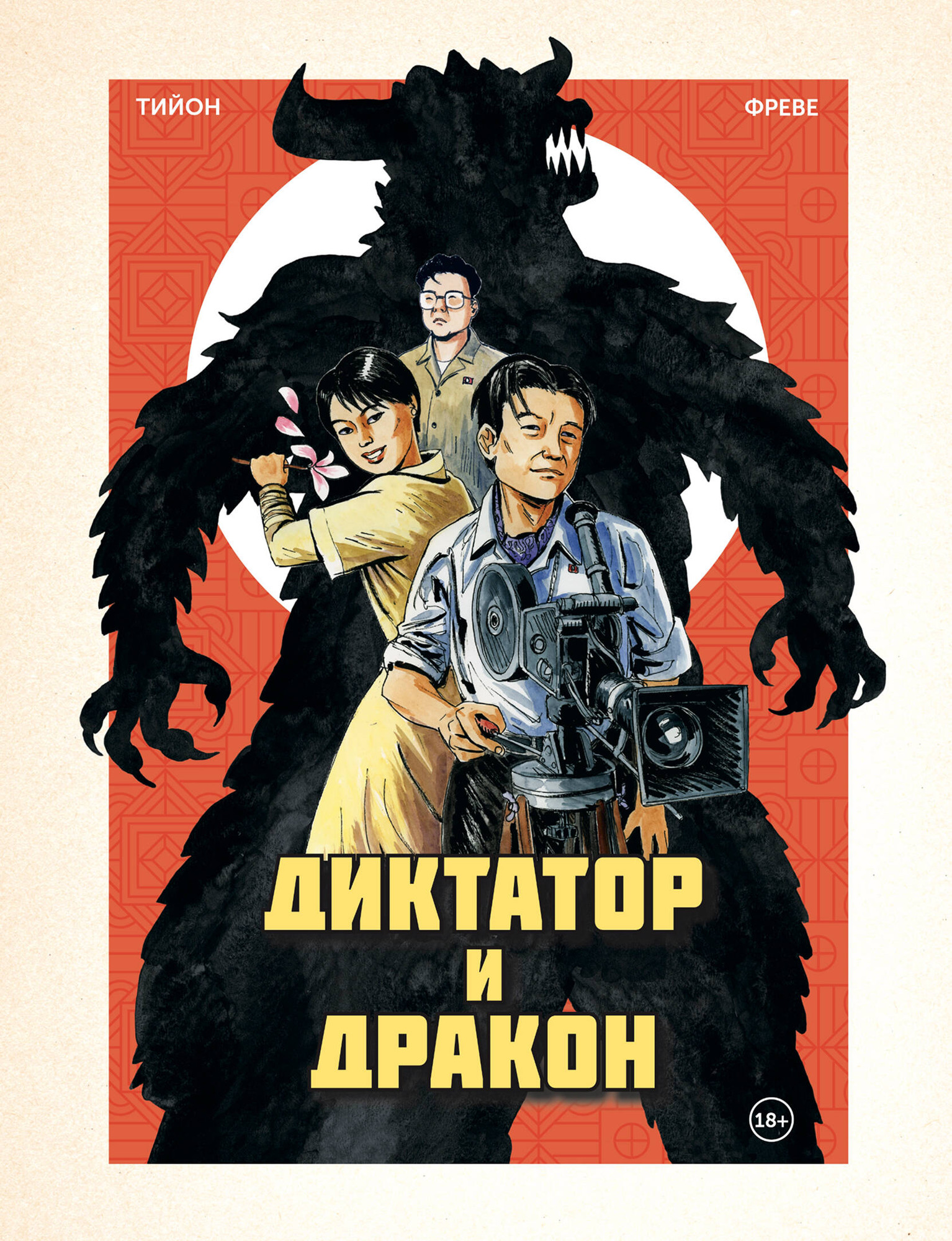 Комикс Комильфо Диктатор и дракон. Похищение автора северокорейской Годзиллы (Тийон Ф. 9785042151101)