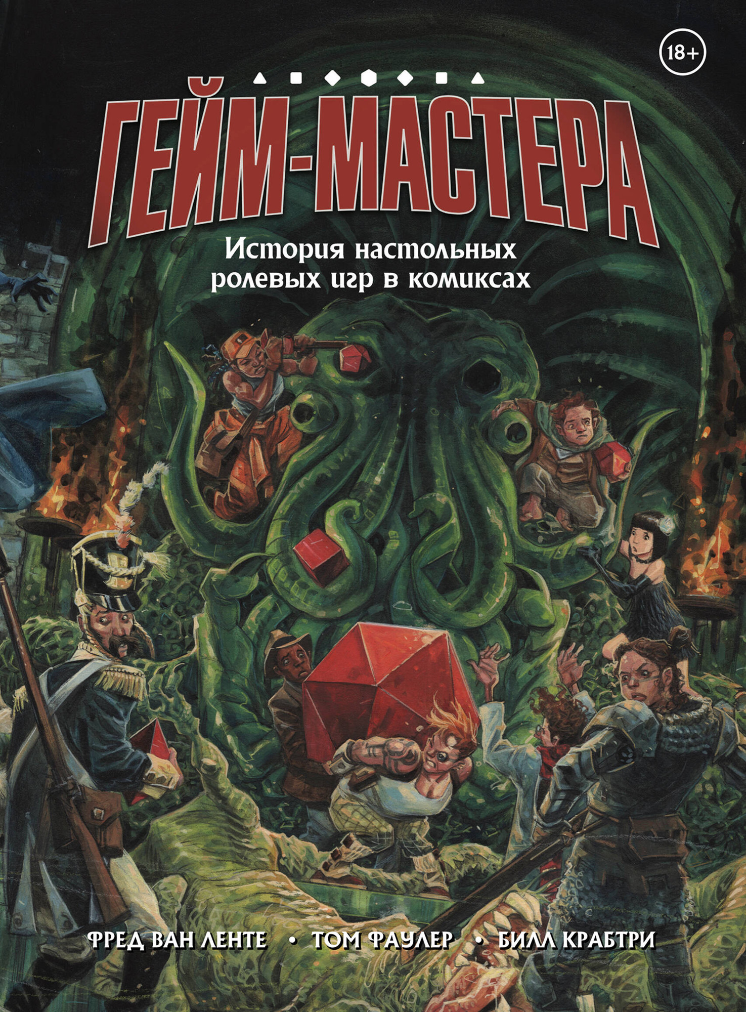 Комикс Комильфо Гейм-мастера. История настольных ролевых игр в комиксах (Ван Ленте Ф., Фаулер Т. 9785042282904)