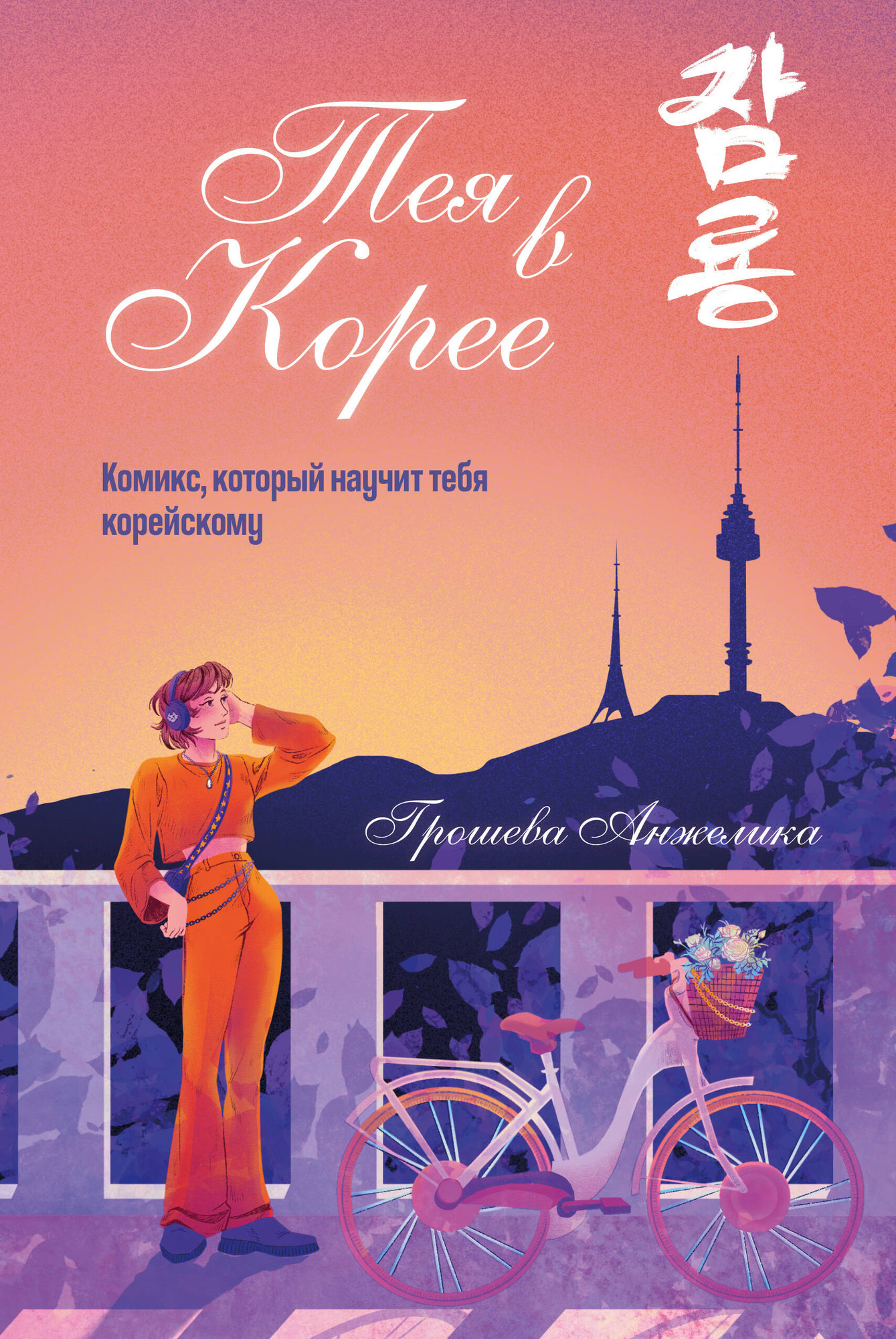 Комикс Комильфо Тея в Корее. Комикс, который научит тебя корейскому (Грошева А. 9785042070624)
