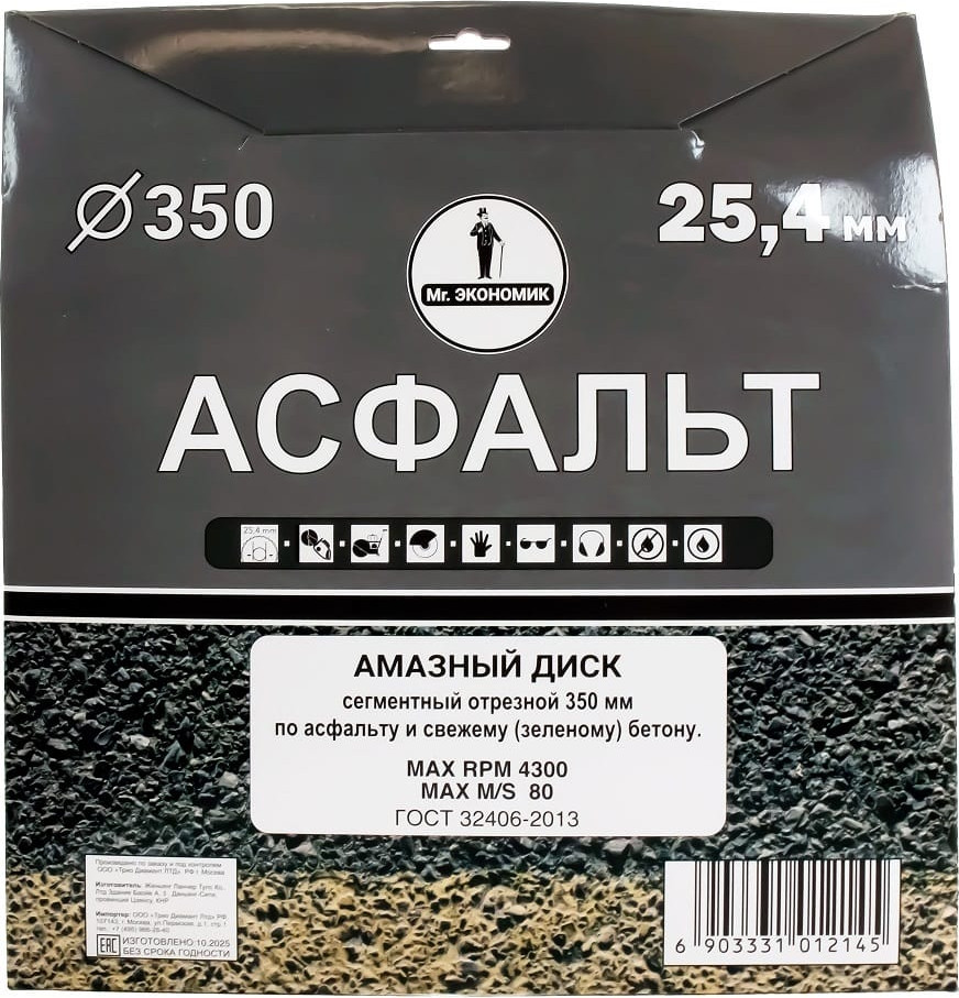 Отрезной диск алмазный Mr. Экономик Асфальт / 101-214 — фото 3