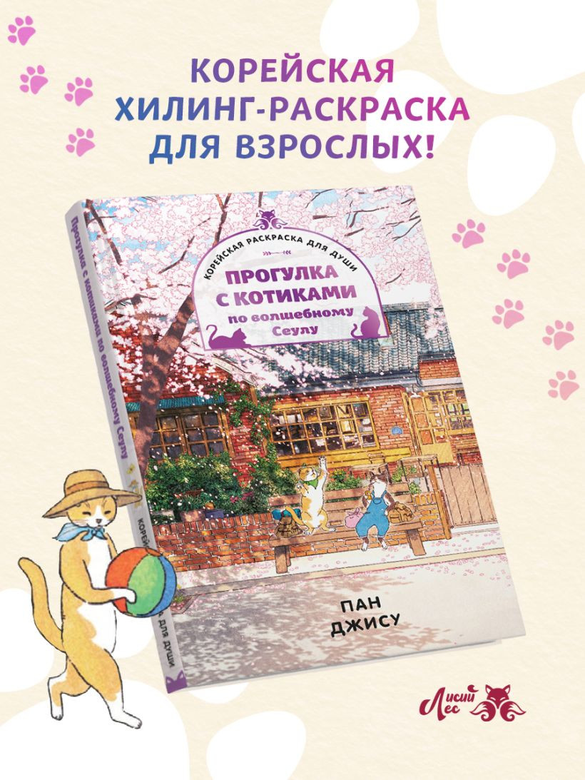 Раскраска-антистресс Эксмо Прогулка с котиками по волшебному Сеулу (Пан Д. 9785042227103) — фото 2