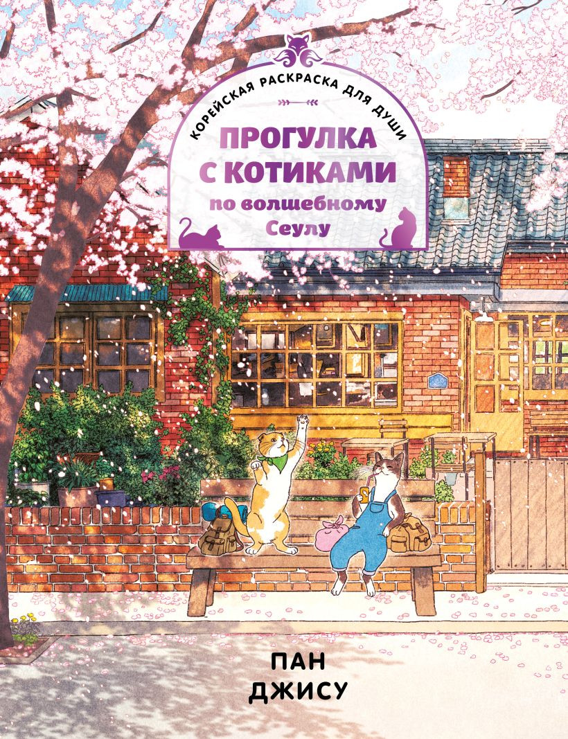 Раскраска-антистресс Эксмо Прогулка с котиками по волшебному Сеулу (Пан Д. 9785042227103)