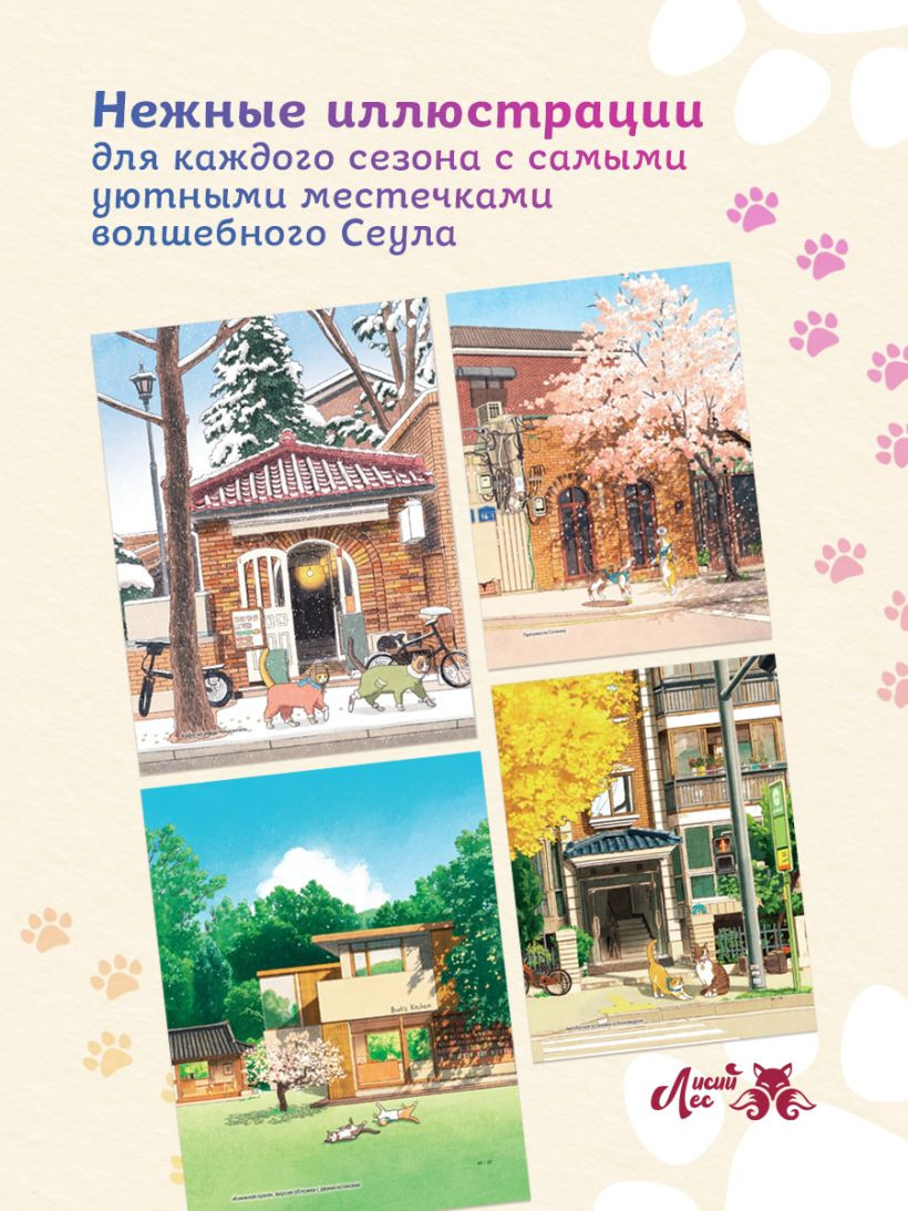 Раскраска-антистресс Эксмо Прогулка с котиками по волшебному Сеулу (Пан Д. 9785042227103) — фото 5