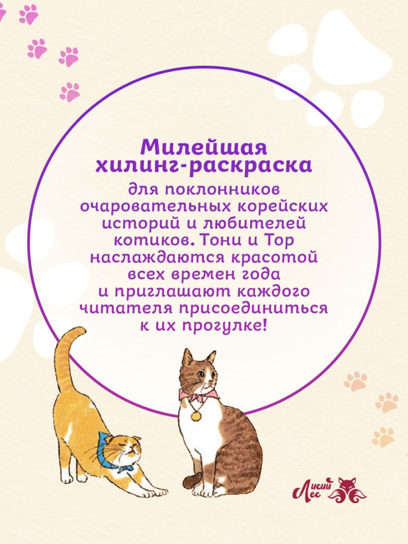 Раскраска-антистресс Эксмо Прогулка с котиками по волшебному Сеулу (Пан Д. 9785042227103) — фото 6