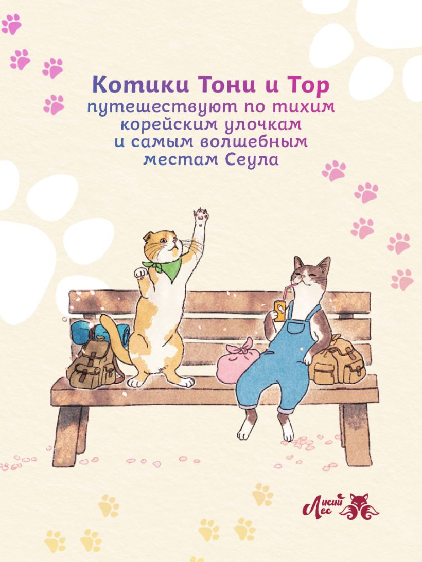 Раскраска-антистресс Эксмо Прогулка с котиками по волшебному Сеулу (Пан Д. 9785042227103) — фото 4
