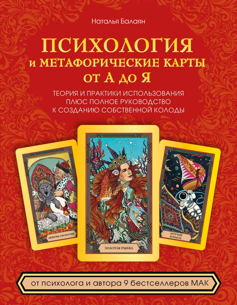 Нехудожественная книга Эксмо Психология и метафорические карты от А до Я (Балаян Н. 9785042256165)