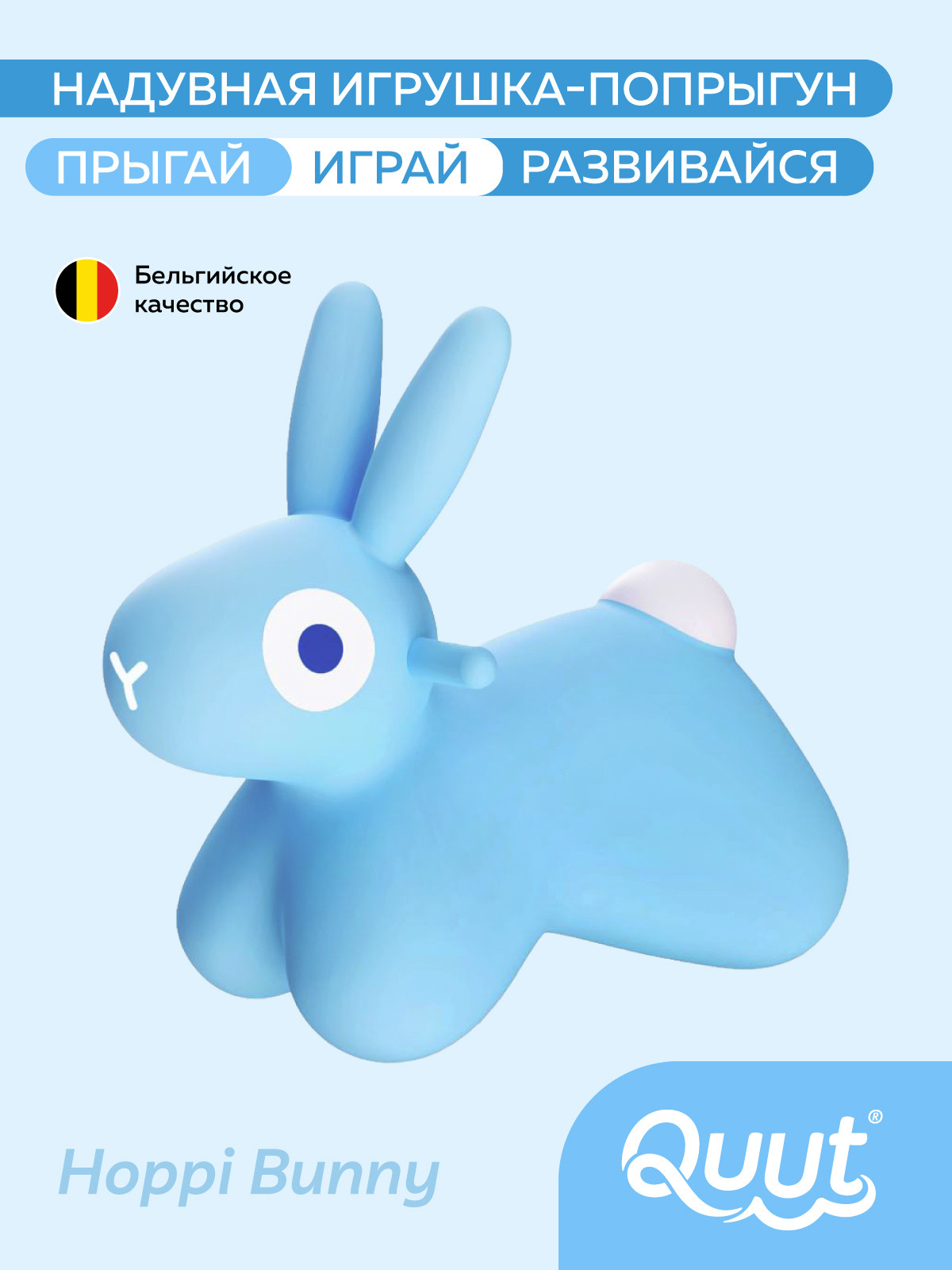 Игрушка-прыгун Quut Hoppi Bouncing Bunny / 175261 (голубой) — фото 3