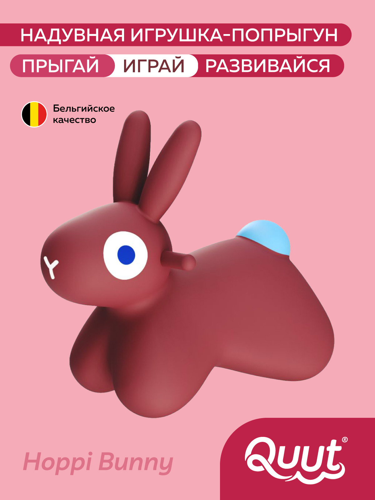 Игрушка-прыгун Quut Hoppi Bouncing Bunny / 175247 (бордовый) — фото 2