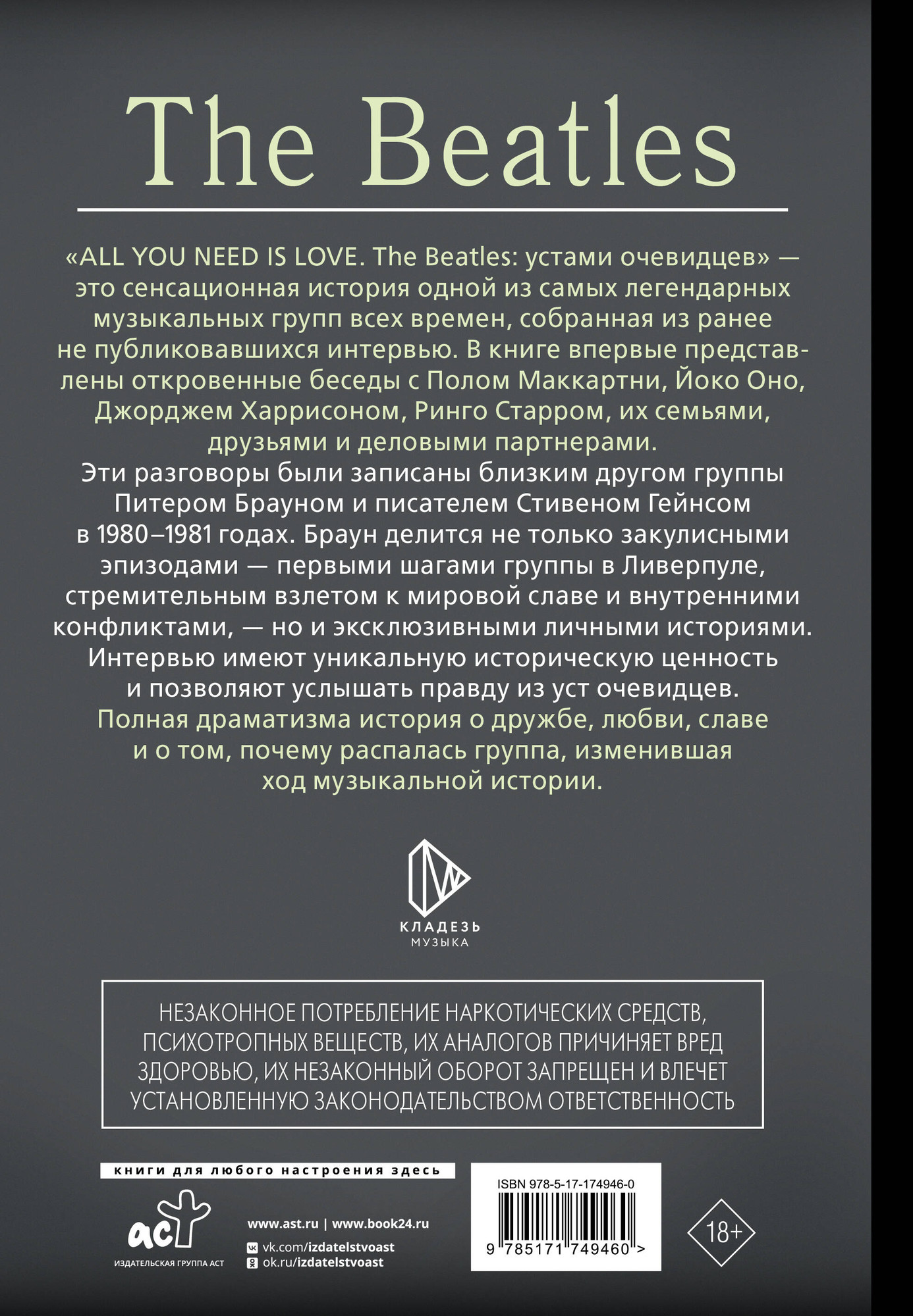 Нехудожественная книга АСТ All You Need Is Love. The Beatles: устами очевидцев (Браун П., Гейнс С. 9785171749460) — фото 2