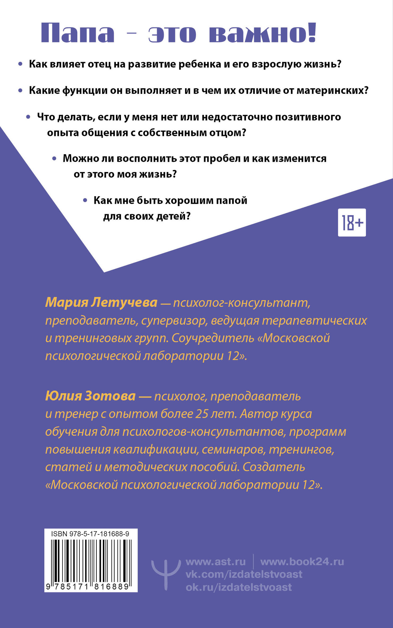 Нехудожественная книга АСТ Все дело в папе. Работа с фигурой отца в психотерапии (Зотова Юлия, Летучева Мария 9785171816889) — фото 2