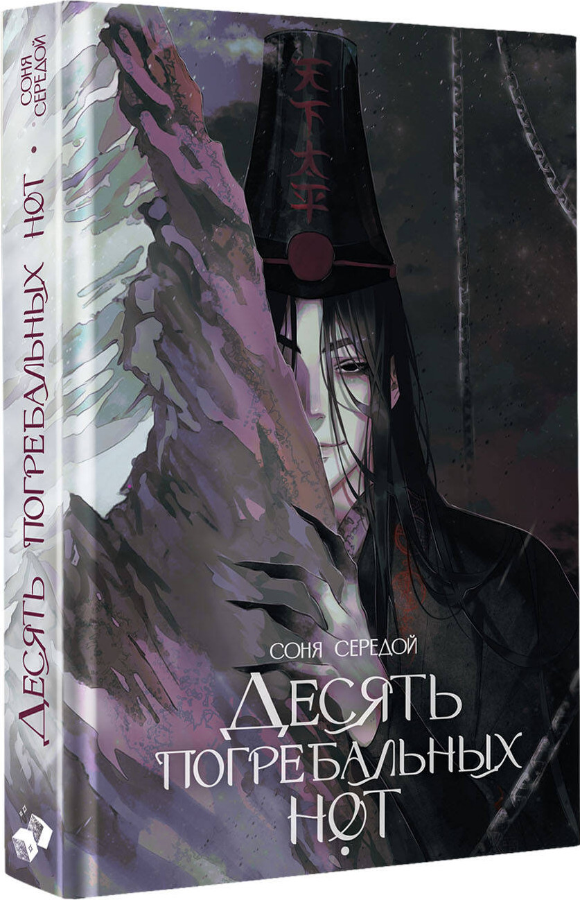 Художественная книга АСТ Десять погребальных нот (Середой С. 9785171802851) — фото 2