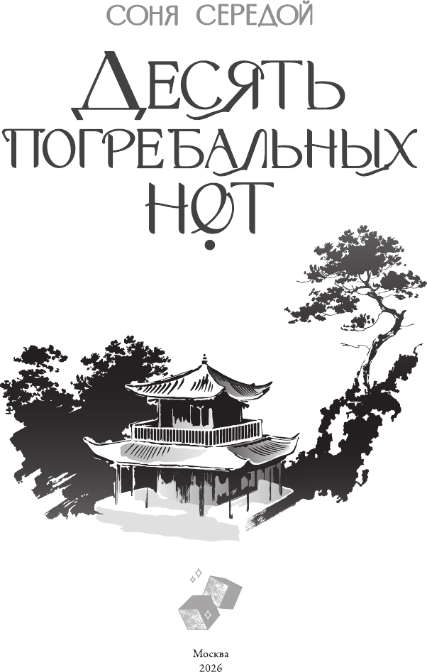 Художественная книга АСТ Десять погребальных нот (Середой С. 9785171802851) — фото 5