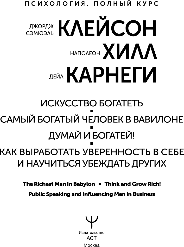 Нехудожественная книга АСТ Искусство богатеть. Самый богатый человек в Вавилоне (Хилл Наполеон и др. 9785171807986) — фото 2