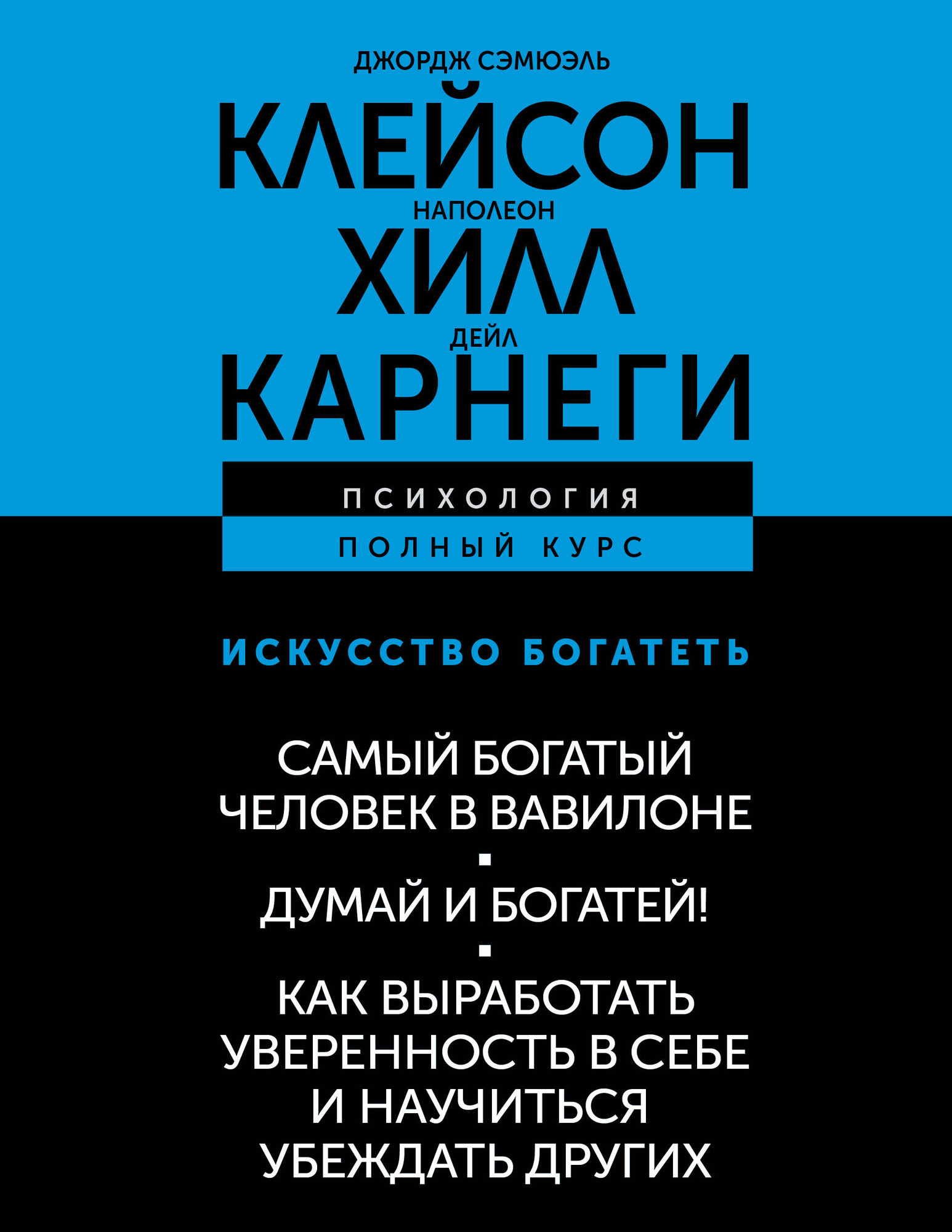 Нехудожественная книга АСТ Искусство богатеть. Самый богатый человек в Вавилоне (Хилл Наполеон и др. 9785171807986)