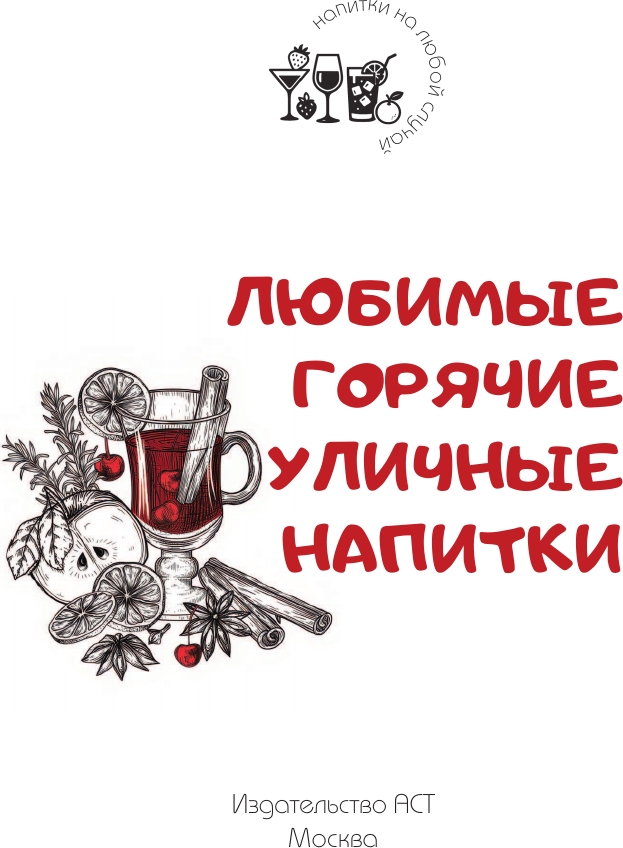 Нехудожественная книга АСТ Любимые горячие уличные напитки (Бедретдинов Т. 9785171791735) — фото 2