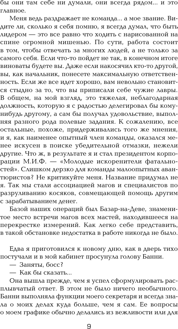 Художественная книга АСТ Мифы. Корпорация М.И.Ф. (Асприн Р. 9785171791209) — фото 6