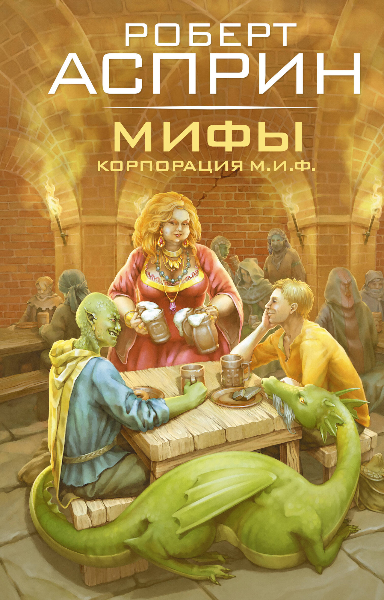 Художественная книга АСТ Мифы. Корпорация М.И.Ф. (Асприн Р. 9785171791209)