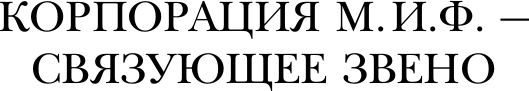 Художественная книга АСТ Мифы. Корпорация М.И.Ф. (Асприн Р. 9785171791209) — фото 3