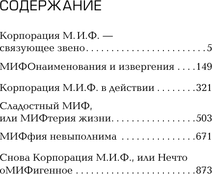 Художественная книга АСТ Мифы. Корпорация М.И.Ф. (Асприн Р. 9785171791209) — фото 2