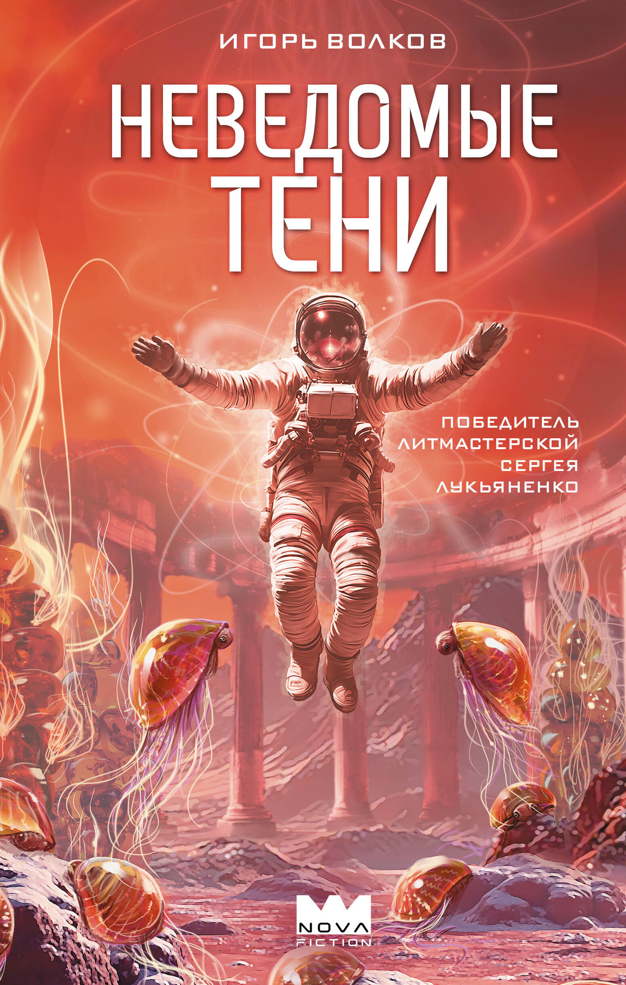 Художественная книга АСТ Неведомые тени (Волков И. 9785171819705)