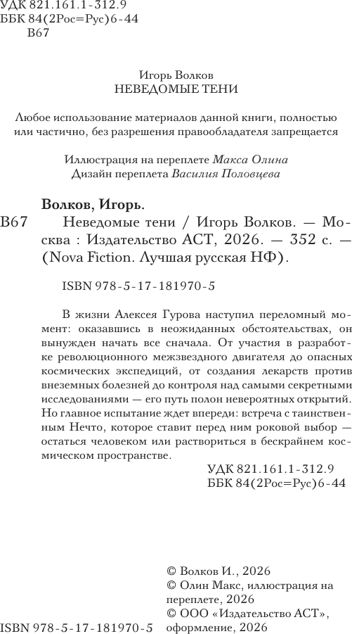 Художественная книга АСТ Неведомые тени (Волков И. 9785171819705) — фото 3