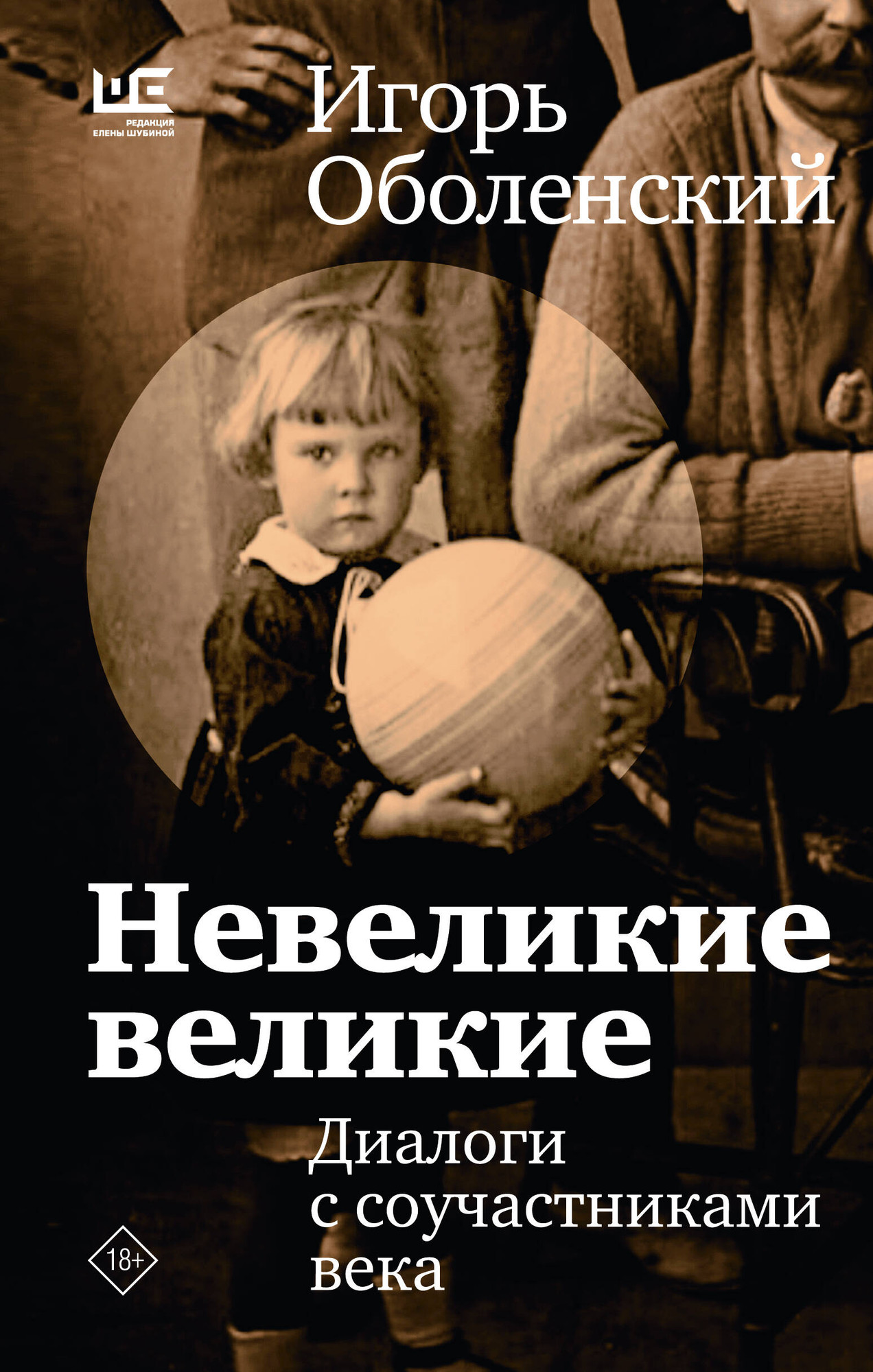 Нехудожественная книга АСТ Невеликие великие (Оболенский И. 9785171832544)