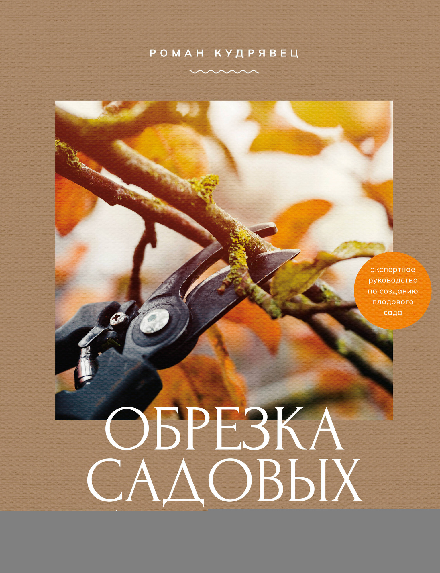 Нехудожественная книга АСТ Обрезка садовых деревьев (Кудрявец Р. 9785171740436)