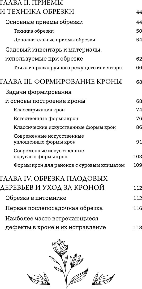 Нехудожественная книга АСТ Обрезка садовых деревьев (Кудрявец Р. 9785171740436) — фото 4