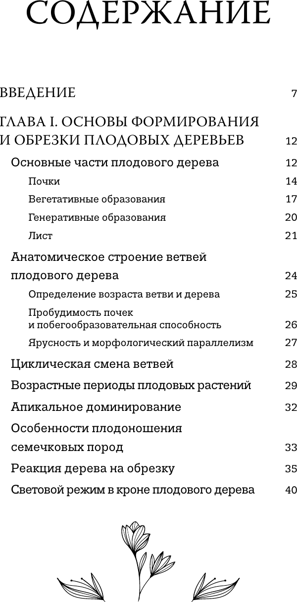 Нехудожественная книга АСТ Обрезка садовых деревьев (Кудрявец Р. 9785171740436) — фото 3
