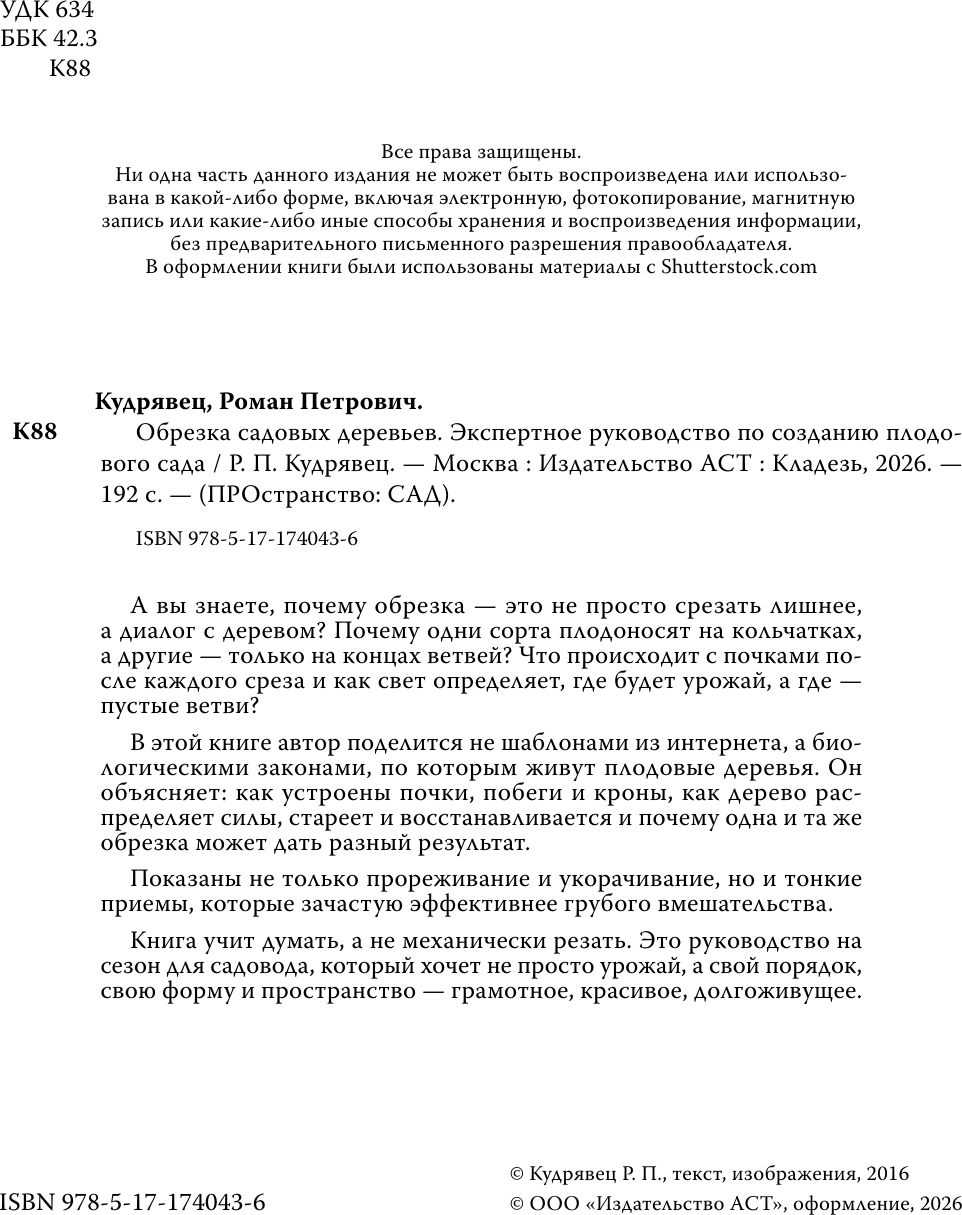 Нехудожественная книга АСТ Обрезка садовых деревьев (Кудрявец Р. 9785171740436) — фото 2