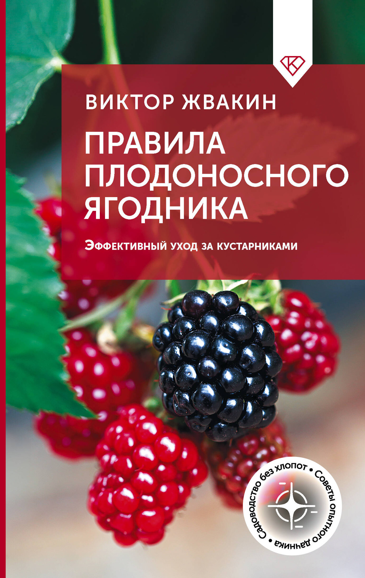 Нехудожественная книга АСТ Правила плодоносного ягодника (Жвакин В. 9785171806187)