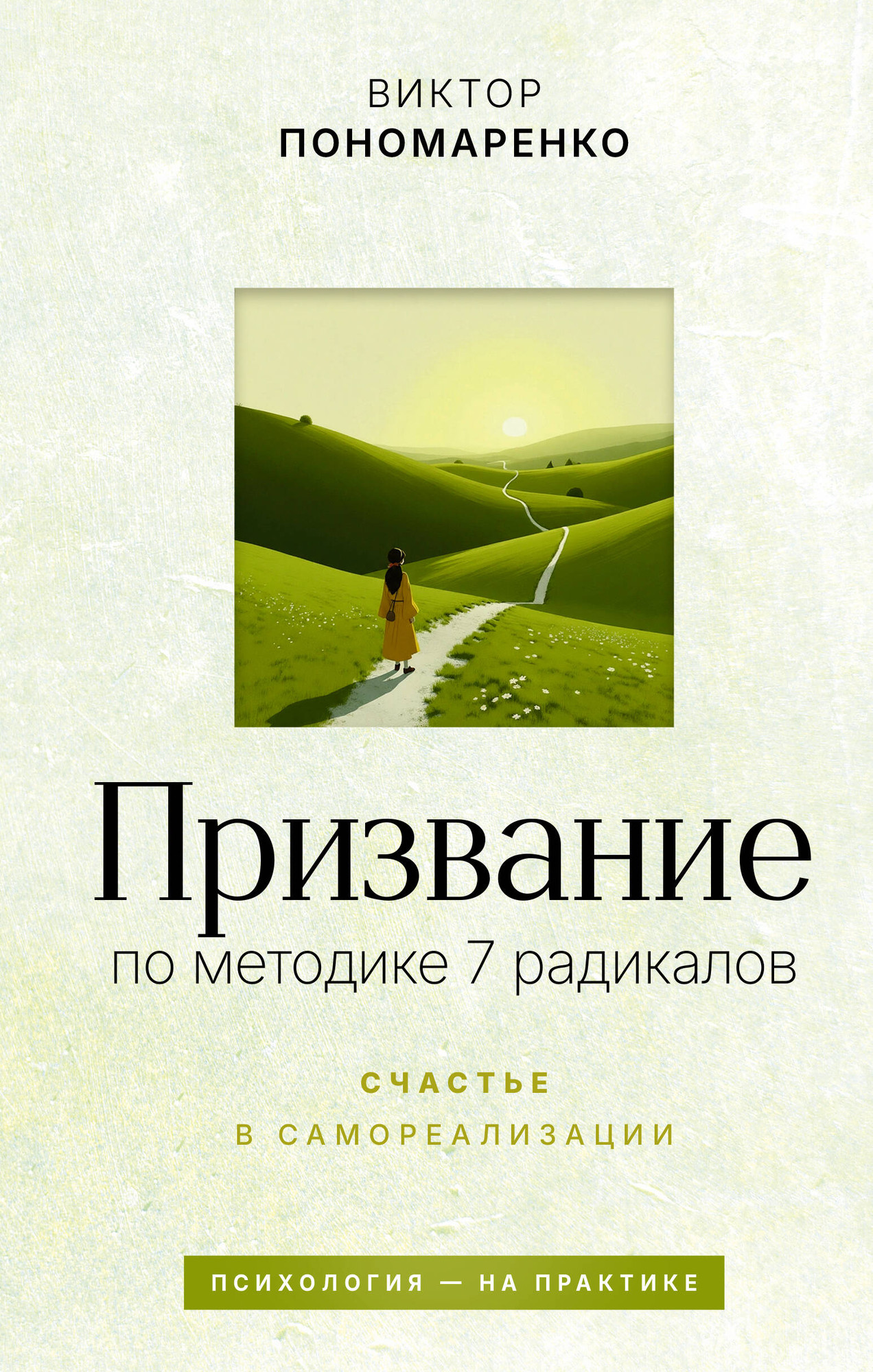 Нехудожественная книга АСТ Призвание: по методике 7 радикалов (Пономаренко В. 9785171801304)