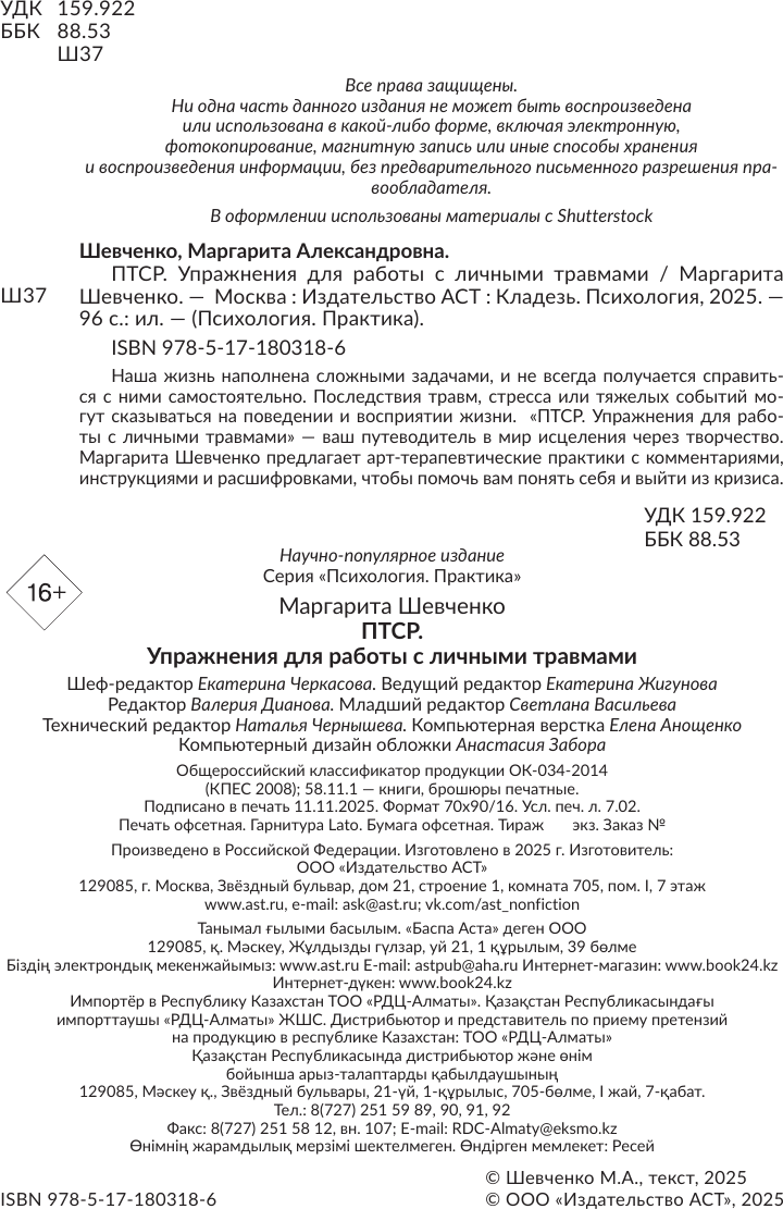 Нехудожественная книга АСТ ПТСР. Упражнения для работы с личными травмами (Шевченко М. 9785171803186) — фото 3