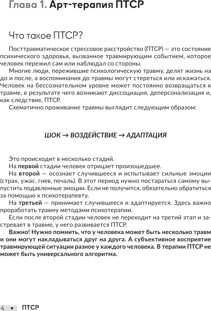 Нехудожественная книга АСТ ПТСР. Упражнения для работы с личными травмами (Шевченко М. 9785171803186) — фото 5
