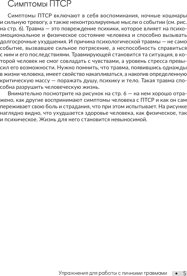 Нехудожественная книга АСТ ПТСР. Упражнения для работы с личными травмами (Шевченко М. 9785171803186) — фото 6