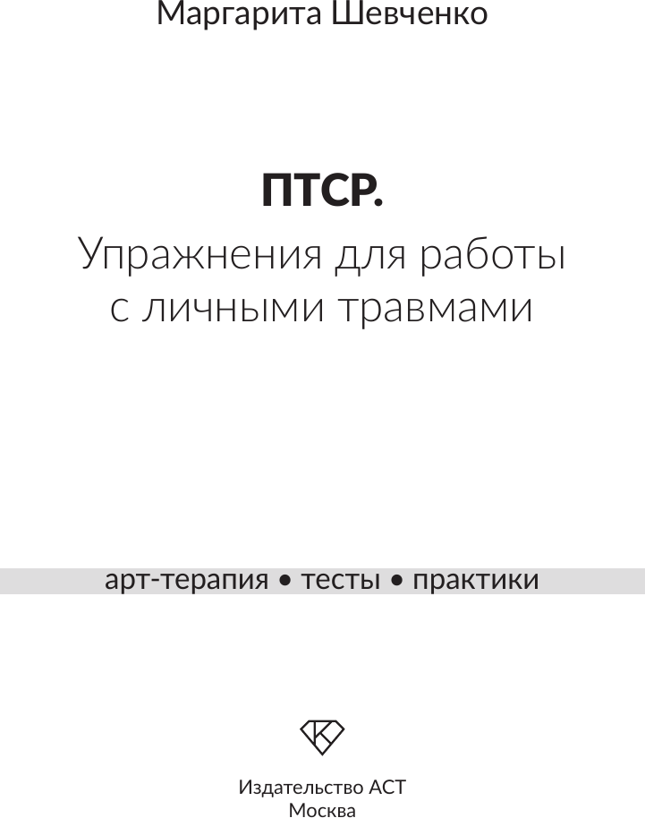 Нехудожественная книга АСТ ПТСР. Упражнения для работы с личными травмами (Шевченко М. 9785171803186) — фото 2