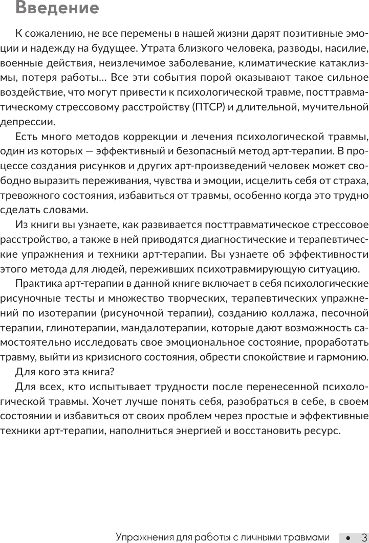 Нехудожественная книга АСТ ПТСР. Упражнения для работы с личными травмами (Шевченко М. 9785171803186) — фото 4