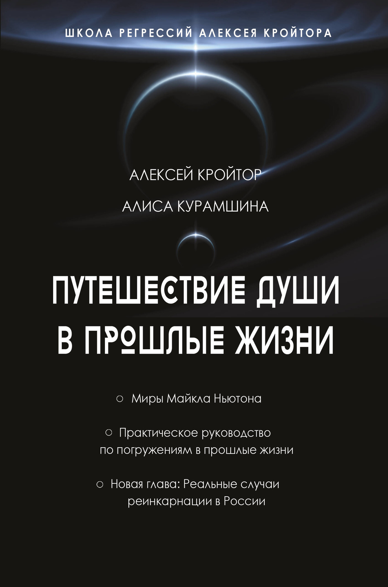 Нехудожественная книга АСТ Путешествие души в прошлые жизни (Кройтор А., Курамшина А. 9785171757854)
