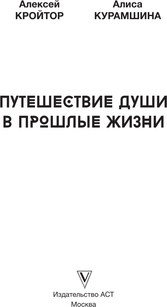 Нехудожественная книга АСТ Путешествие души в прошлые жизни (Кройтор А., Курамшина А. 9785171757854) — фото 3