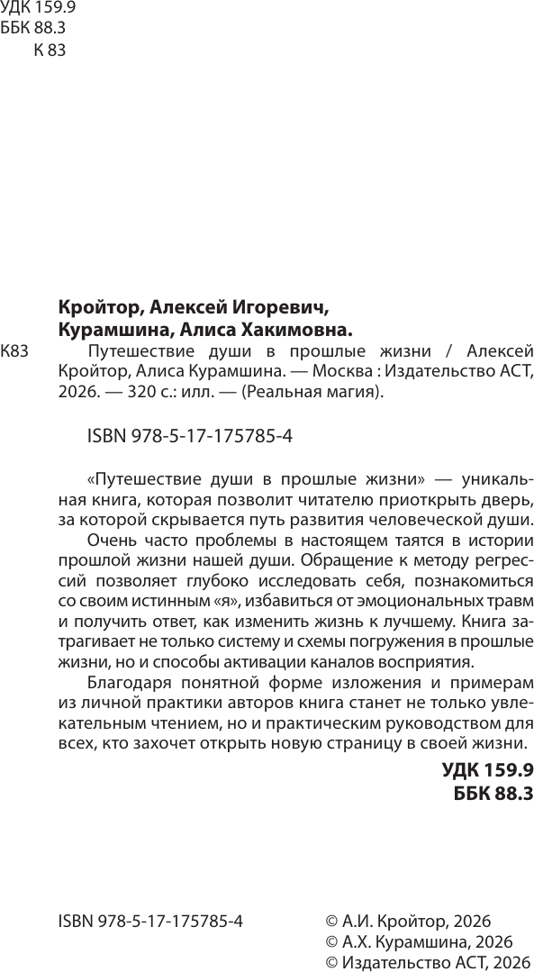 Нехудожественная книга АСТ Путешествие души в прошлые жизни (Кройтор А., Курамшина А. 9785171757854) — фото 4