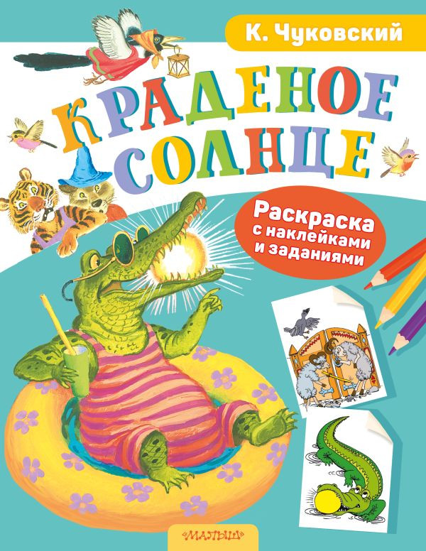 Раскраска АСТ Краденое солнце. С наклейками, мягкая обложка