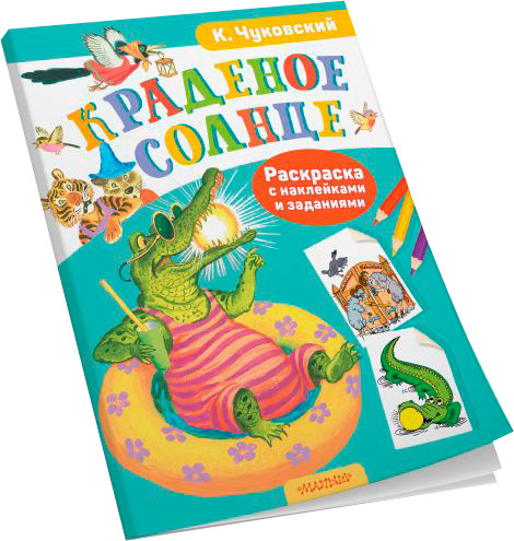 Раскраска АСТ Краденое солнце. С наклейками, мягкая обложка — фото 4