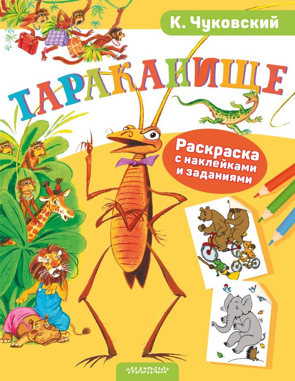 Раскраска АСТ Тараканище. С наклейками, мягкая обложка