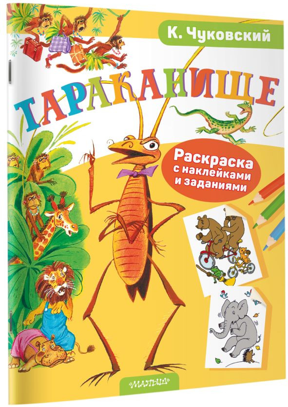 Раскраска АСТ Тараканище. С наклейками, мягкая обложка — фото 4