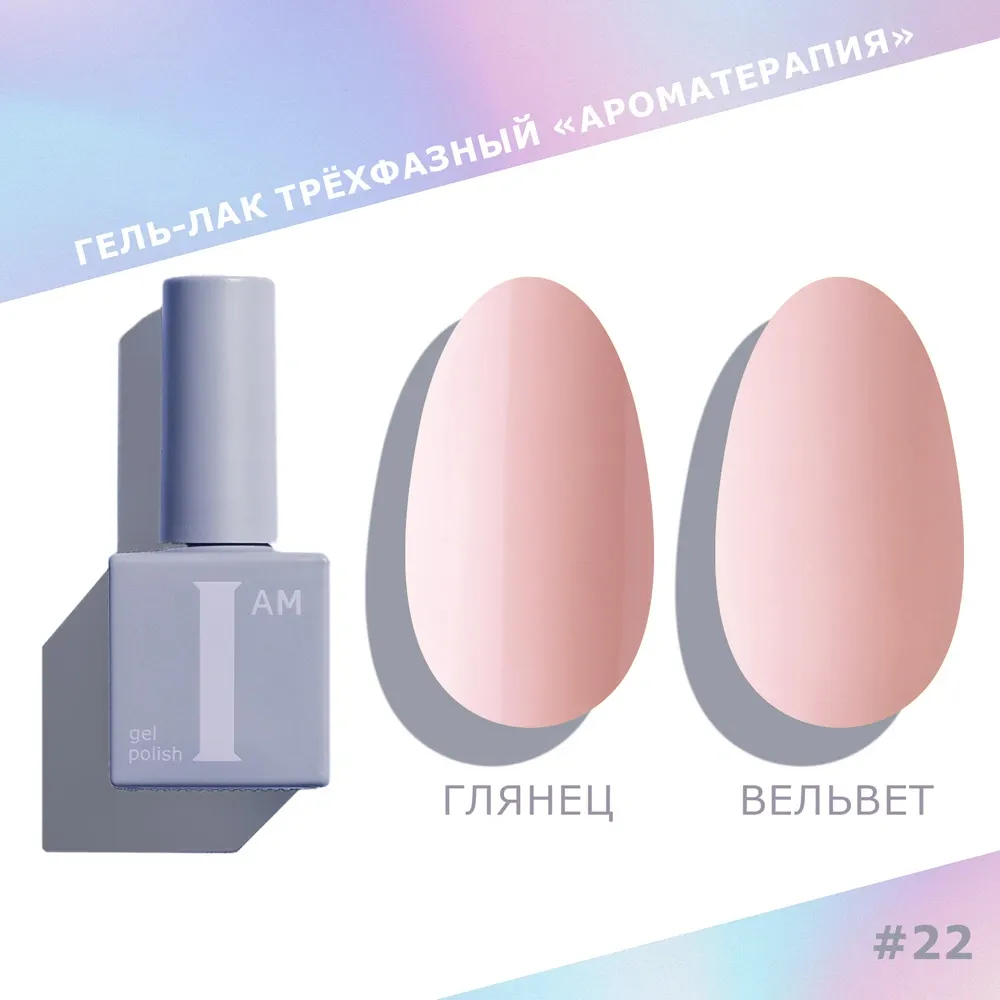 Гель-лак для ногтей I am Ароматерапия трехфазный Nuds тон 022 (9мл)