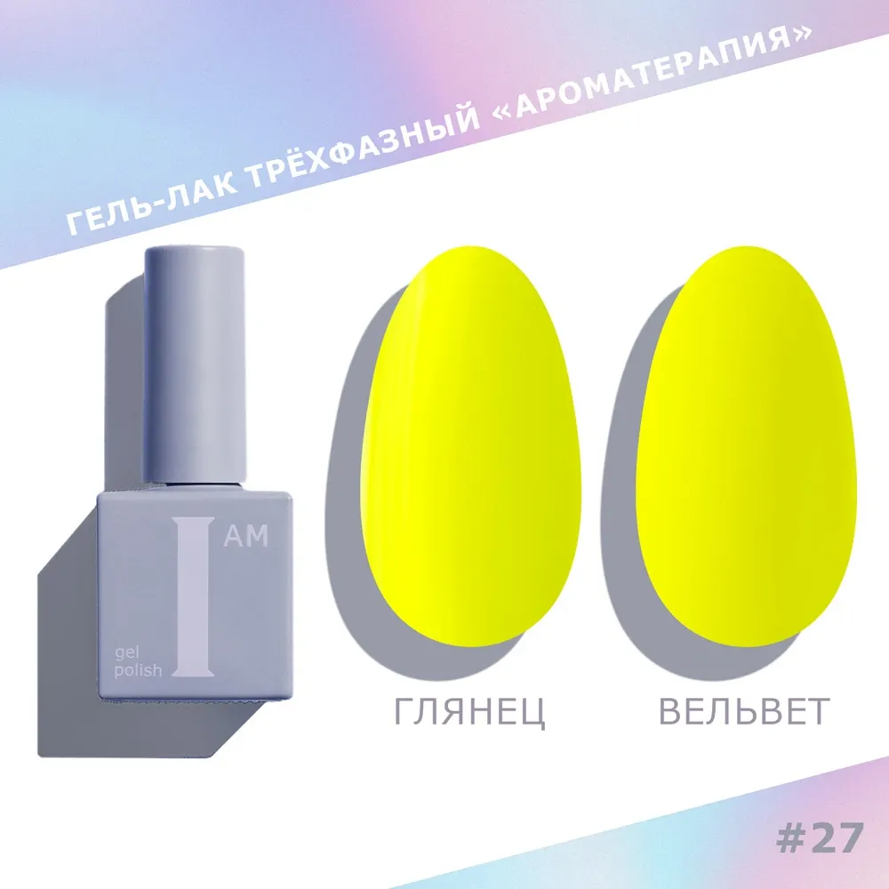 Гель-лак для ногтей I am Ароматерапия трехфазный Neon summer тон 027 (9мл)